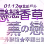 2019北部戶外聯誼❤戀戀香草❤薰の戀☆幸福出遊❤【戀戀未來】-封面 2019北部戶外聯誼❤戀戀香草❤薰の戀☆幸福出遊❤【戀戀未來】-封面