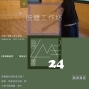 2019肢體工作坊【尋寶24】即興舞蹈-封面