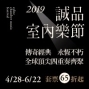 誠品室內樂節 2019 台北松菸誠品-封面