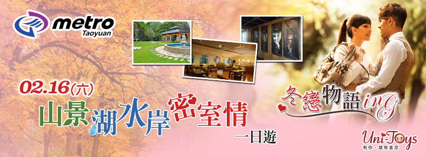 山景湖水岸密室情一日遊 2019-封面 山景湖水岸密室情一日遊 2019-封面