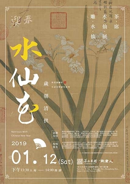 2019《水仙花.歲朝清供 Narcissus With New Year》林老師咖好.生活美學講堂-封面 2019《水仙花.歲朝清供 Narcissus With New Year》林老師咖好.生活美學講堂-封面