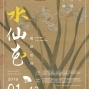 2019《水仙花．歲朝清供 Narcissus With New Year》林老師咖好．生活美學講堂-封面