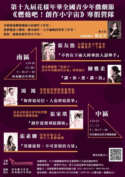 青藝盟2019年☆燃燒吧!創作小宇宙☆寒假戲劇營隊-封面 青藝盟2019年☆燃燒吧!創作小宇宙☆寒假戲劇營隊-封面