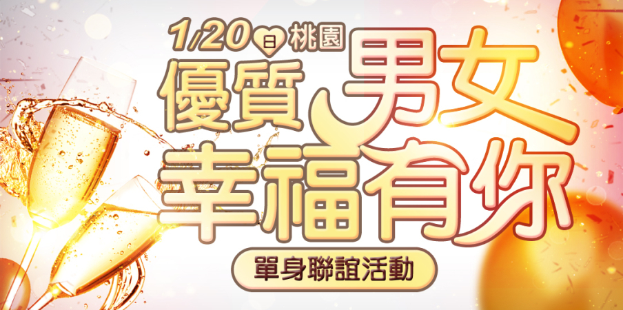 2019桃園聯誼❤優質男女，幸福有你❤單身午茶約會【戀戀未來】-封面