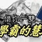 2019思達迪《主動學習法》寒假密集班 ※給想進步 卻苦無方法的學生 快速提分的捷徑※ 2019思達迪《主動學習法》寒假密集班 ※給想進步 卻苦無方法的學生 快速提分的捷徑※