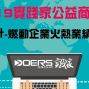 2019實踐家公益限時免費微課堂:燃業計-點燃企業火熱業績的唯一妙計-封面 2019實踐家公益限時免費微課堂:燃業計-點燃企業火熱業績的唯一妙計-封面
