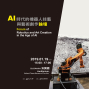 2019「AI時代的機器人技藝與藝術創作」論壇｜台中國立臺灣美術館-封面
