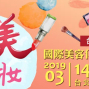 台北春夏國際美容化妝品展 2019 世貿一館-封面