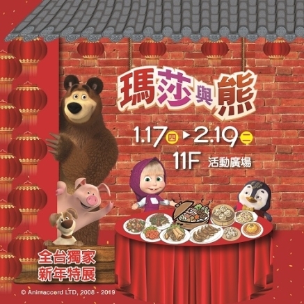 高雄【瑪莎與熊 陪你過新年】2019 主題特展-封面
