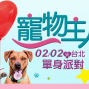 2019 台北聯誼❤寵在你我心❤愛寵物單身派對【戀戀未來】-封面