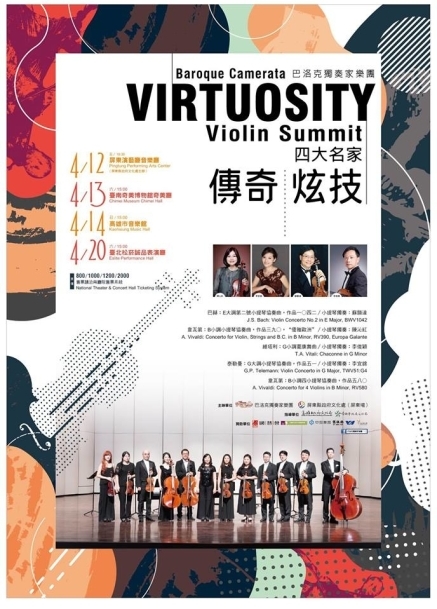[售票]巴洛克獨奏家樂團大器呈現2019《四大名家— 傳奇‧炫技》-封面