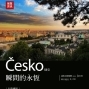2019 行旅攝影展 瞬間的永恆 / 捷克Česko-封面