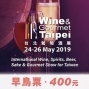 2019 台北葡萄酒展 世貿三館-封面