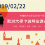 歐洲大學申請解密!! 秒懂歐洲留學2019唯一場次!!-封面