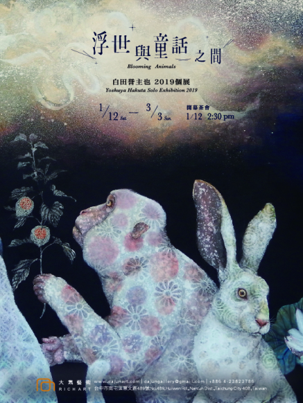 《2019白田誉主也個展~浮世與童話之間~ BLOOMING ANIMALS》大雋藝術-封面