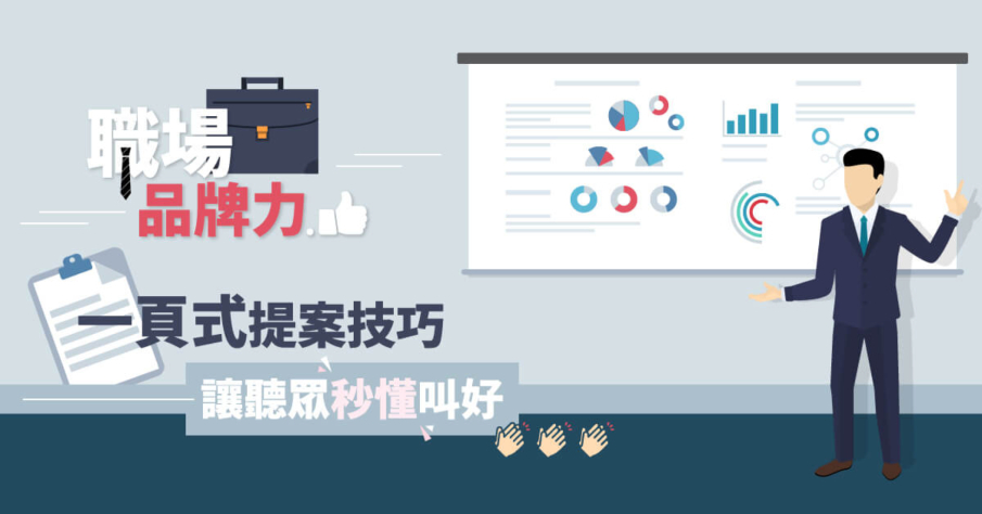 [售票]一頁式提案技巧 讓聽眾「秒懂」叫好 2019【職場品牌力】-封面