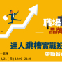 達人跳槽實戰班 帶動薪水三級跳 2019【職場品牌力】-封面