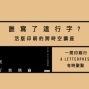 2019活版印刷的跨時空講座+印刷體驗：誰寫了這行字?-封面