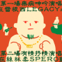 2019 Leo 王無病呻吟演唱會台北場 永豐 Legacy Taipei-封面