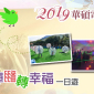 2019聯誼活動:泡泡光彈翻轉幸福一日遊 2019聯誼活動:泡泡光彈翻轉幸福一日遊