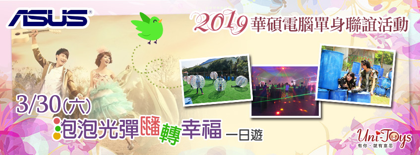 2019聯誼活動:泡泡光彈翻轉幸福一日遊-封面 2019聯誼活動:泡泡光彈翻轉幸福一日遊-封面