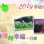 2019聯誼活動：泡泡光彈翻轉幸福一日遊-封面