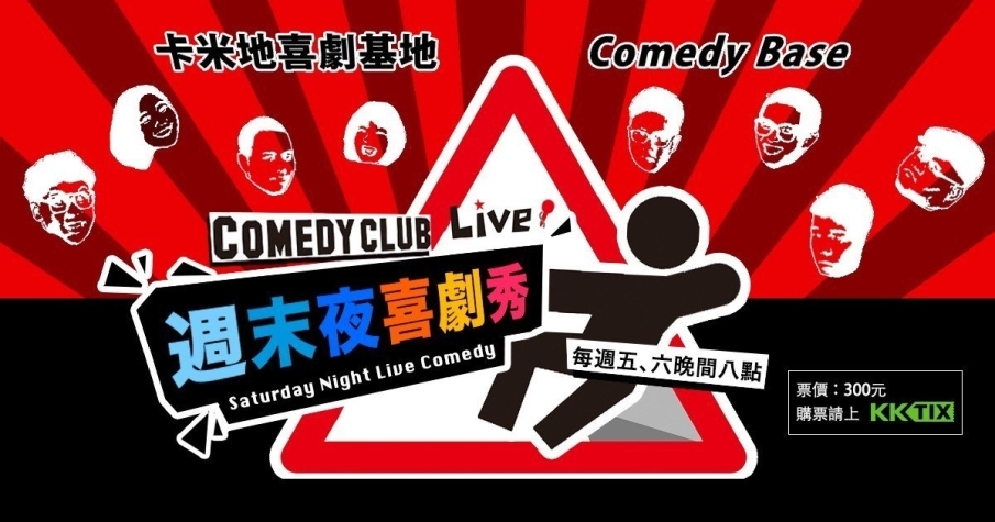 [售票]2019 周末夜喜劇秀 卡米地喜劇基地-封面