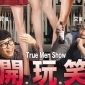 2019 True Men Show《開.玩.笑》卡米地喜劇基地 2019 True Men Show《開.玩.笑》卡米地喜劇基地