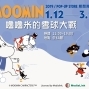 《嚕嚕米的雪球大戰》2019冬季主題期間限定店 台北華山-封面