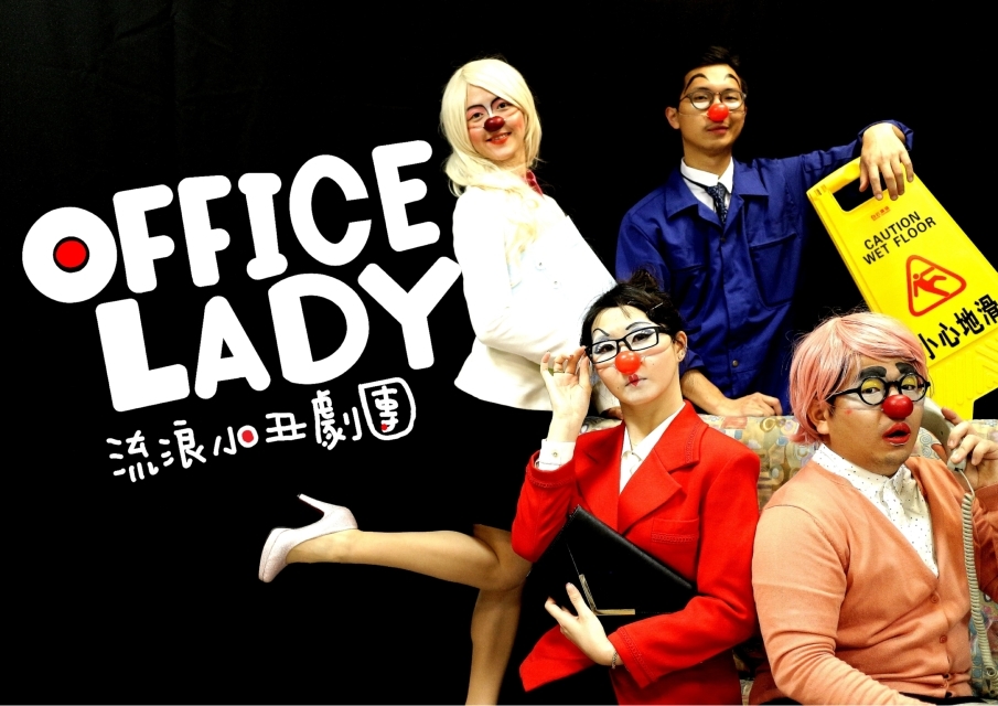 [售票]杯子劇場藝術季2019流浪小丑劇團《Office Lady》-封面