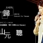 山元聰 [歸] 個人演唱會 2019 Yamamoto Satoshi live in Taiwan-封面