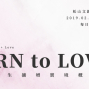為愛而生擴增實境概念展 Born to Love 2019 台北松菸-封面