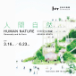 平田晃久個展 2019 人間自然 - 忠泰美術館