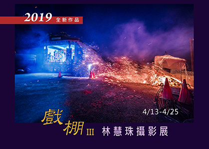 《戲棚Ⅲ》2019 林慧珠攝影展-封面 《戲棚Ⅲ》2019 林慧珠攝影展-封面