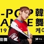 2019熟齡街舞課：K-POP！當紅韓式舞風-封面