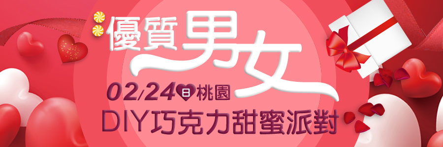 【戀戀未來】桃園聯誼 ❤優質男女生 ❤DIY巧克力甜蜜派對❤-封面 【戀戀未來】桃園聯誼 ❤優質男女生 ❤DIY巧克力甜蜜派對❤-封面