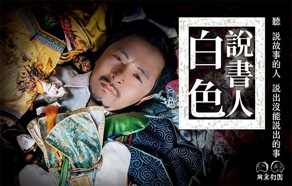 [售票]《白色說書人》同黨劇團│臺灣戲曲藝術節 2019-封面