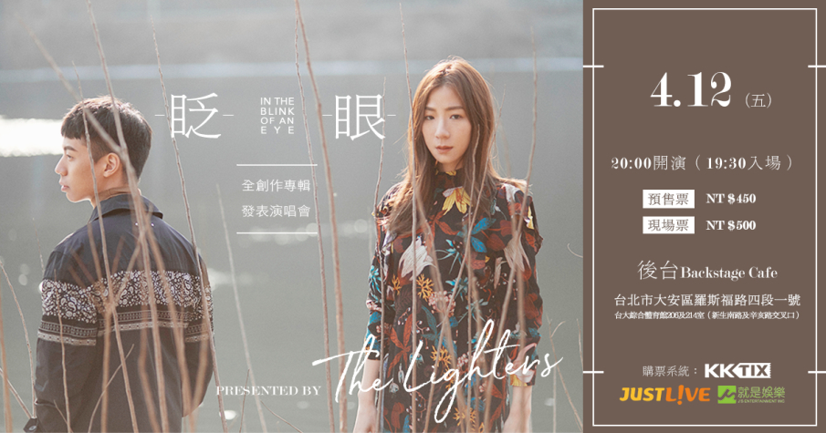[售票]2019 JUST LIVE：The Lighters《眨眼》首張全創作專輯發表會 後台咖啡-封面