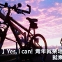 【挺你!】Yes, I can! 青年就業培力計畫_2019就業培力班-封面