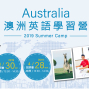 澳洲英語學習營 2019說明會-封面