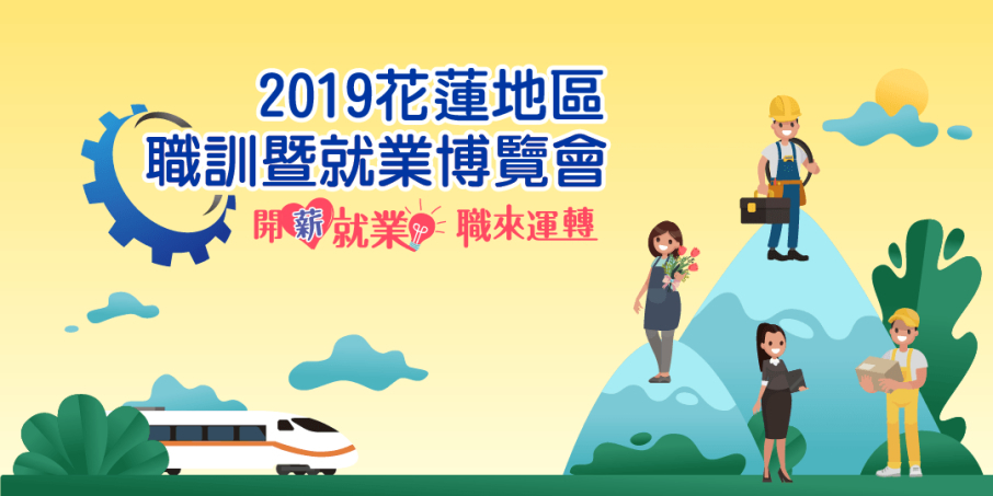 花蓮地區職訓暨就業博覽會 2019-封面