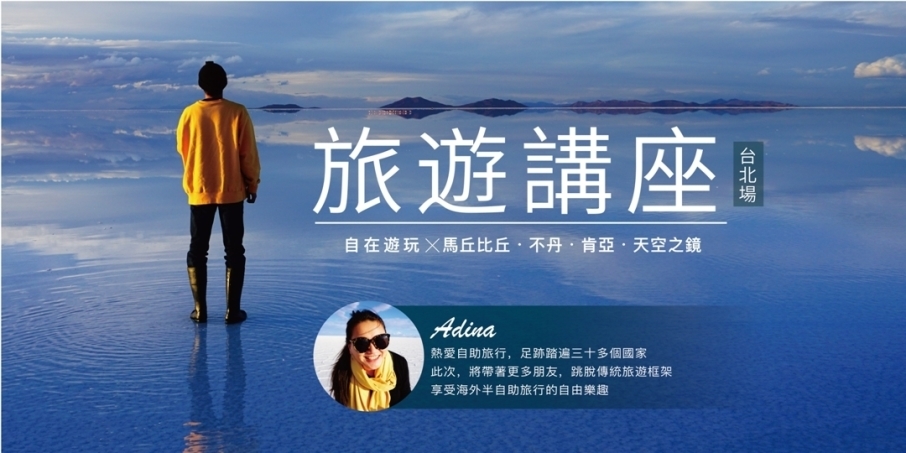 馬丘比丘、天空之鏡、肯亞、不丹行程說明會 2019 台北場-封面 馬丘比丘、天空之鏡、肯亞、不丹行程說明會 2019 台北場-封面