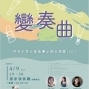 2019 閃亮木管五重奏團定期音樂會（26）-變奏曲 台北國家演奏廳-封面