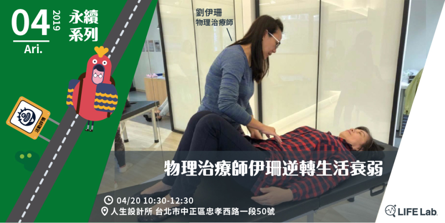 物理治療師伊珊逆轉生活衰弱 2019永續系列-封面