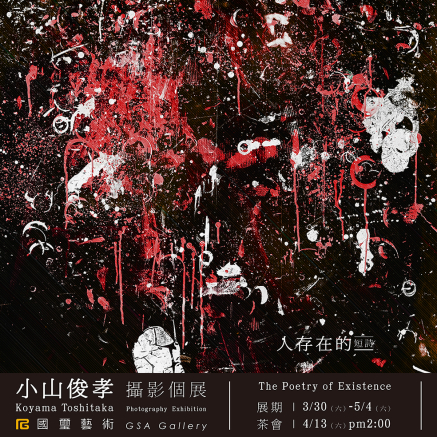 小山俊孝攝影個展 2019 人存在的短詩-封面