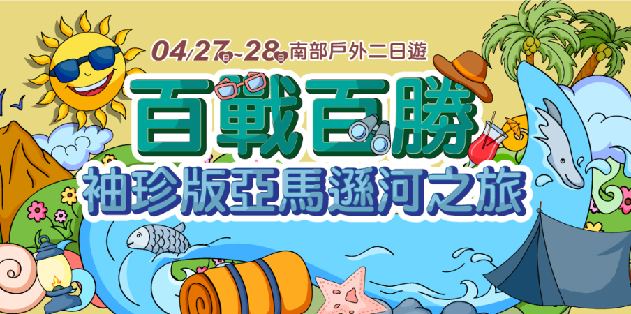 2019南部聯誼❤百戰百勝~袖珍版亞馬遜河之旅❤ 戶外二日交友旅遊【戀戀未來】-封面 2019南部聯誼❤百戰百勝~袖珍版亞馬遜河之旅❤ 戶外二日交友旅遊【戀戀未來】-封面