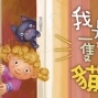 《我是一隻貓》九歌兒童劇團 2019文山劇場【故事劇場系列】-封面