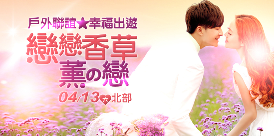 2019台北桃園新竹戶外聯誼❤戀戀香草.薰の戀☆幸福出遊❤【戀戀未來】-封面 2019台北桃園新竹戶外聯誼❤戀戀香草.薰の戀☆幸福出遊❤【戀戀未來】-封面