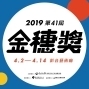 【2019 第41屆金穗獎巡迴影展】國美館影音藝術廳放映-封面