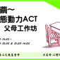抽絲剝繭～拒學生態動力ACT 父母工作坊